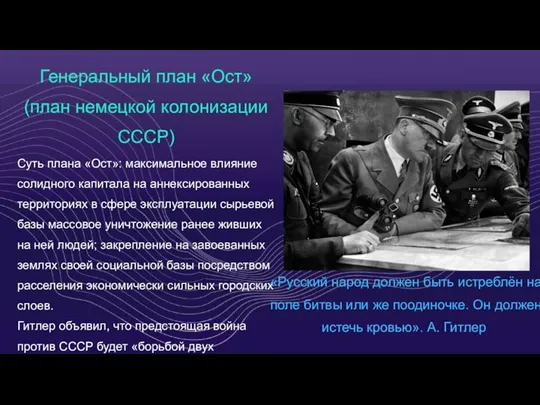 EXECUTIVE SUMMARY Генеральный план «Ост» (план немецкой колонизации СССР) Суть плана «Ост»: