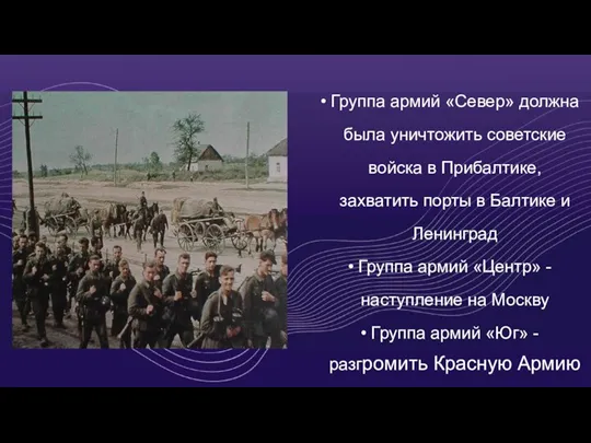 EXECUTIVE SUMMARY Группа армий «Север» должна была уничтожить советские войска в Прибалтике,