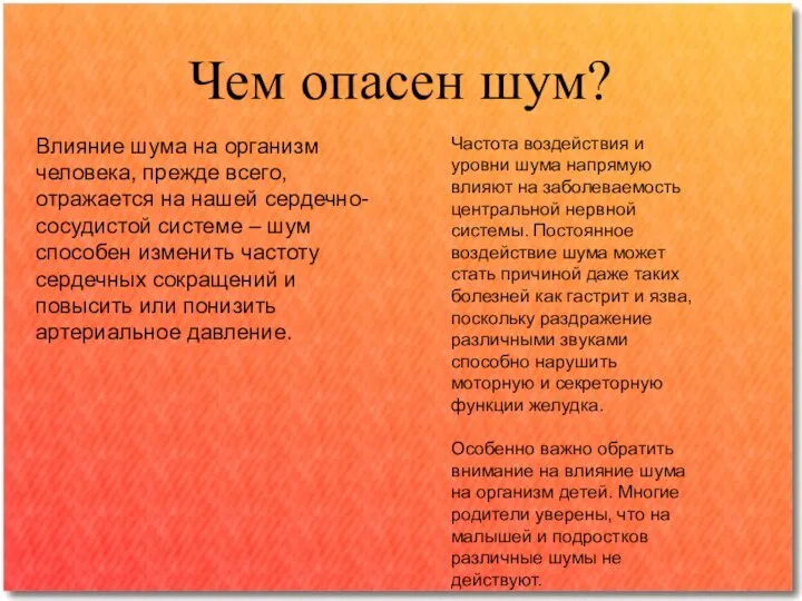 Влияние шума на организм человека, прежде всего, отражается на нашей сердечно-сосудистой системе