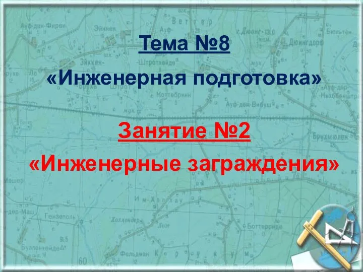 Тема №8 «Инженерная подготовка» Занятие №2 «Инженерные заграждения»