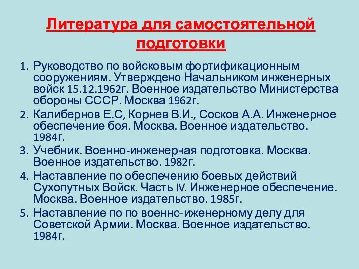 Литература для самостоятельной подготовки Руководство по войсковым фортификационным сооружениям. Утверждено Начальником инженерных