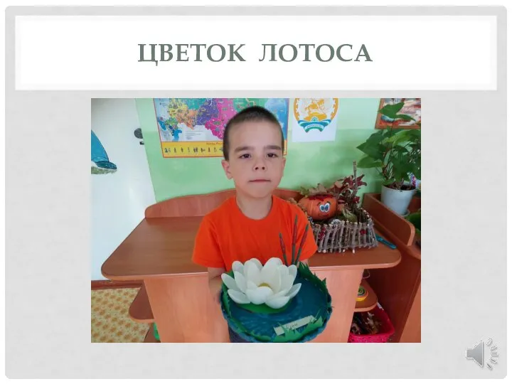 ЦВЕТОК ЛОТОСА