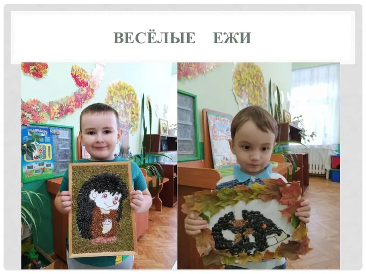 ВЕСЁЛЫЕ ЕЖИ