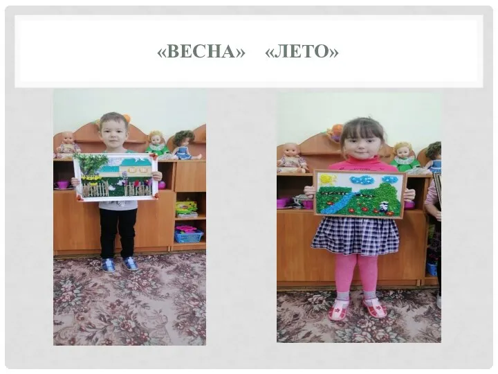 «ВЕСНА» «ЛЕТО»