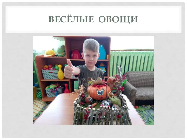 ВЕСЁЛЫЕ ОВОЩИ