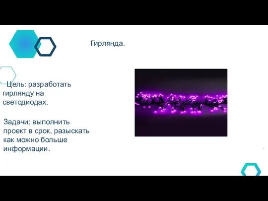 Гирлянда. Цель: разработать гирлянду на светодиодах. Задачи: выполнить проект в срок, разыскать как можно больше информации.