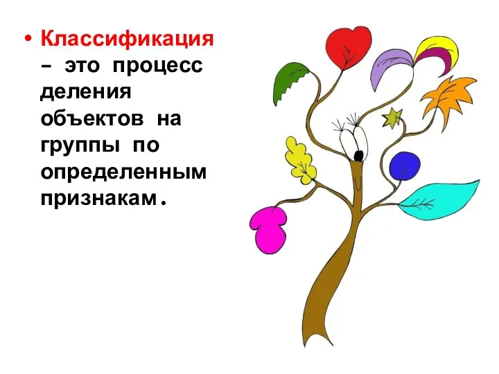 Классификация – это процесс деления объектов на группы по определенным признакам.