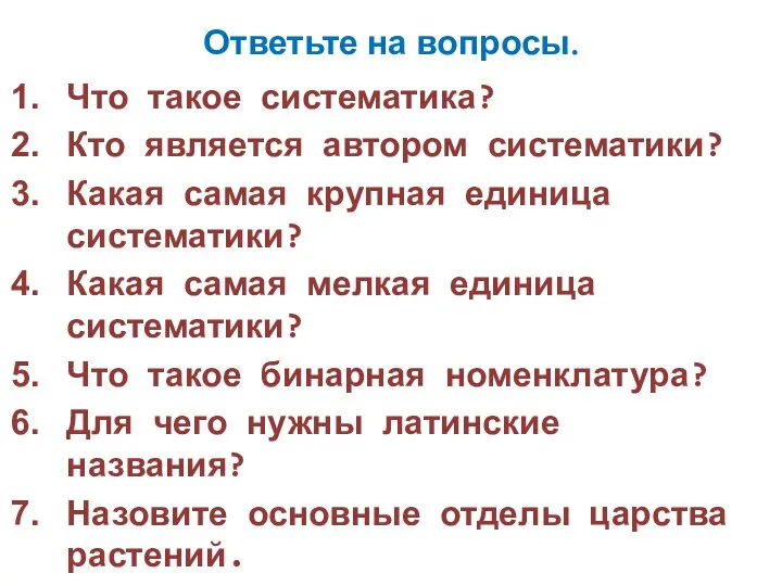 Ответьте на вопросы. Что такое систематика? Кто является автором систематики? Какая самая