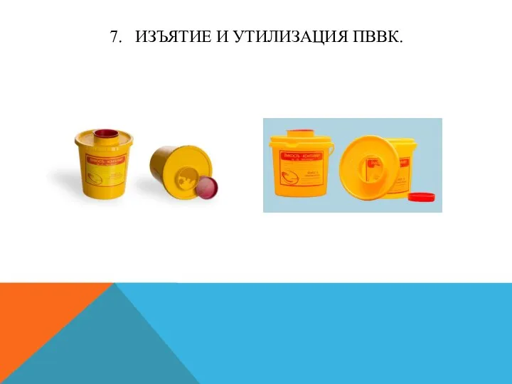 7. ИЗЪЯТИЕ И УТИЛИЗАЦИЯ ПВВК.