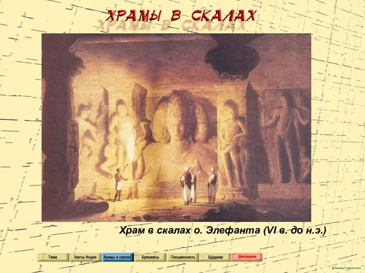 Храм в скалах о. Элефанта (VI в. до н.э.)