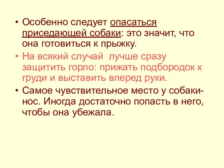 . Особенно следует опасаться приседающей собаки: это значит, что она готовиться к