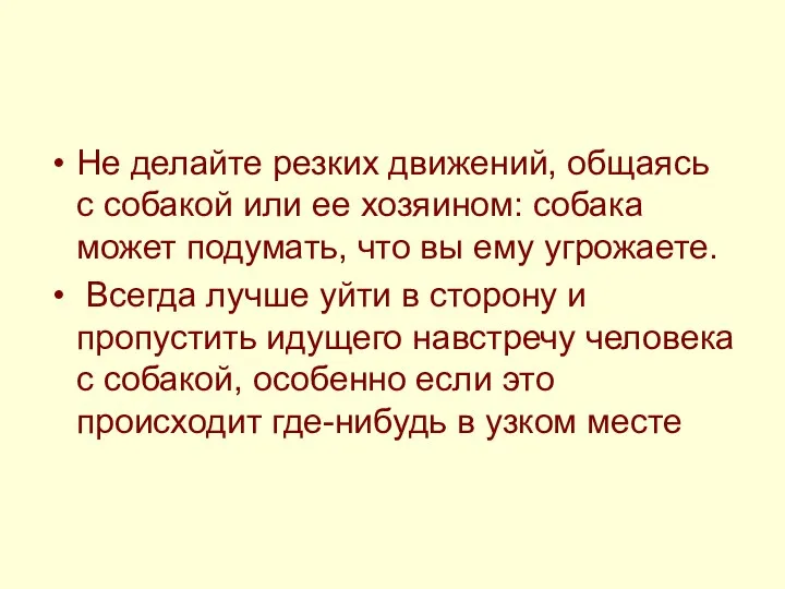 Не делайте резких движений, общаясь с собакой или ее хозяином: собака может