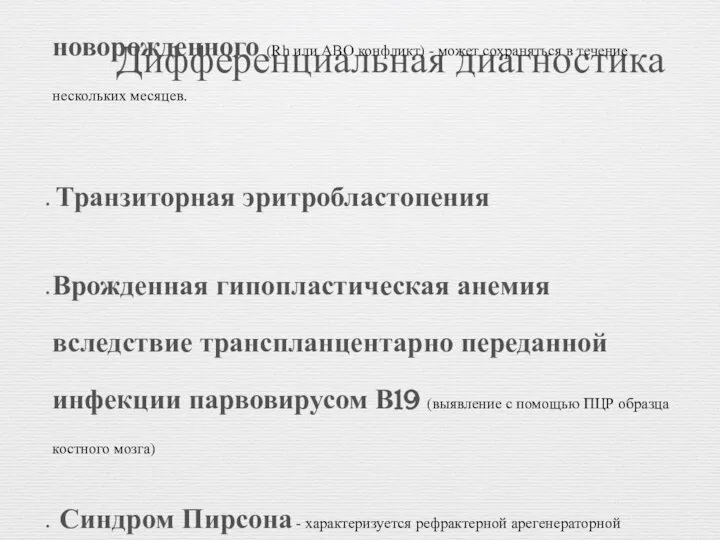 Дифференциальная диагностика АДБ дифференцируют со следующими состояниями: Поздняя гипорегенераторная анемия вследствие тяжелой