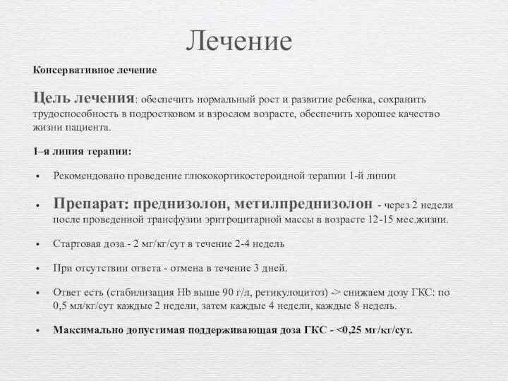 Лечение Консервативное лечение Цель лечения: обеспечить нормальный рост и развитие ребенка, сохранить