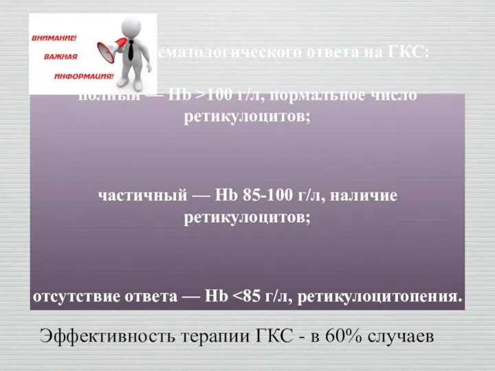 Критерии гематологического ответа на ГКС: полный — Hb >100 г/л, нормальное число