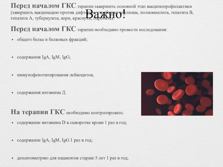 Важно! Перед началом ГКС терапии завершить основной этап вакцинопрофилактики (завершить вакцинацию против