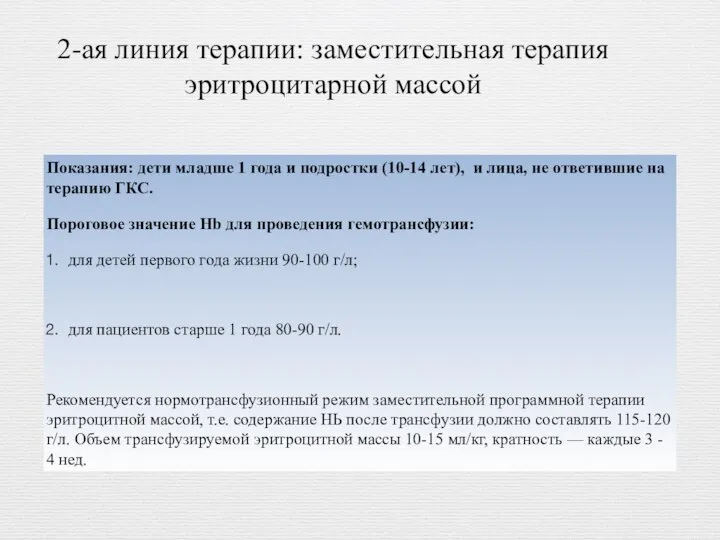 2-ая линия терапии: заместительная терапия эритроцитарной массой Показания: дети младше 1 года