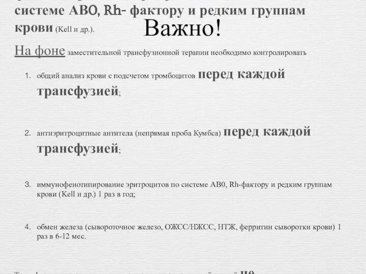 Важно! Перед первой трансфузией эритроцитной массы необходимо проведение фенотипирования эритроцитов пациента по