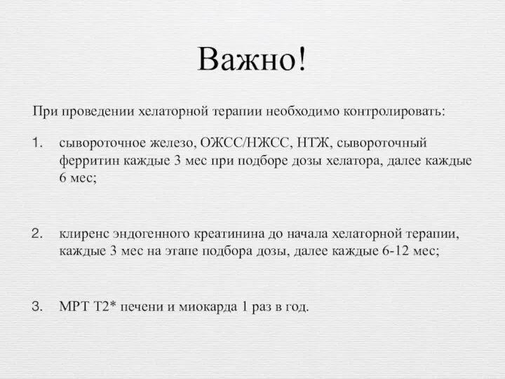 Важно! При проведении хелаторной терапии необходимо контролировать: сывороточное железо, ОЖСС/НЖСС, НТЖ, сывороточный