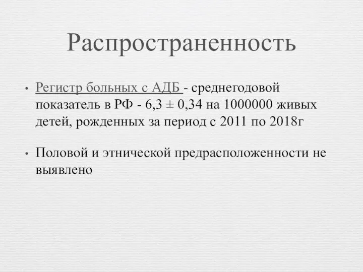 Распространенность Регистр больных с АДБ - среднегодовой показатель в РФ - 6,3