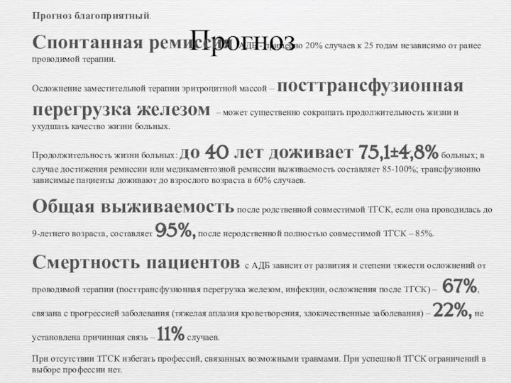 Прогноз Прогноз благоприятный. Спонтанная ремиссия АДБ - примерно 20% случаев к 25