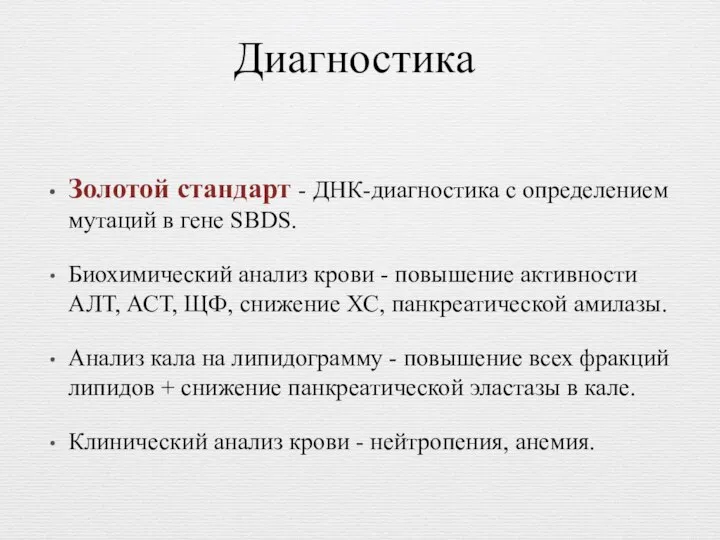 Диагностика Золотой стандарт - ДНК-диагностика с определением мутаций в гене SBDS. Биохимический