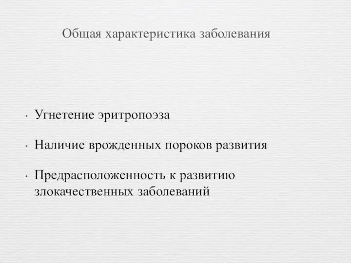 Общая характеристика заболевания Угнетение эритропоэза Наличие врожденных пороков развития Предрасположенность к развитию злокачественных заболеваний