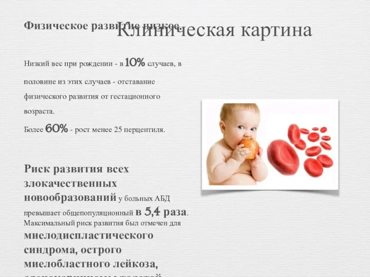 Клиническая картина Физическое развитие низкое. Низкий вес при рождении - в 10%