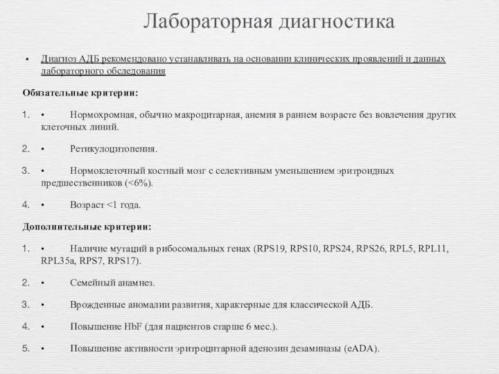 Лабораторная диагностика Диагноз АДБ рекомендовано устанавливать на основании клинических проявлений и данных