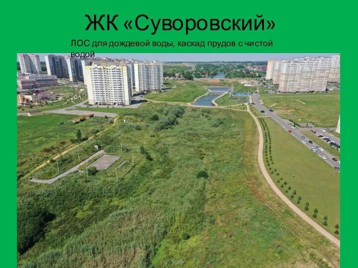 ЖК «Суворовский» ЛОС для дождевой воды, каскад прудов с чистой водой