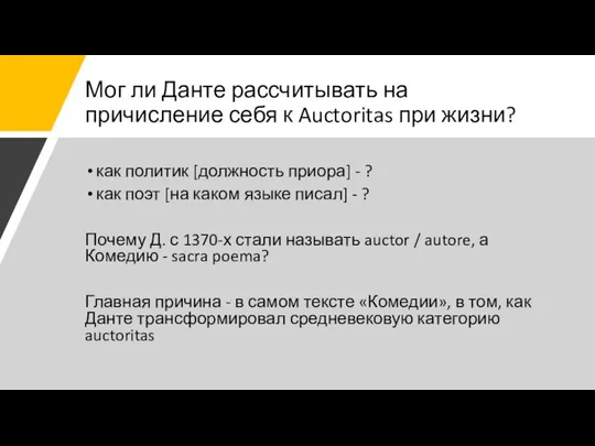 Мог ли Данте рассчитывать на причисление себя к Auctoritas при жизни? как