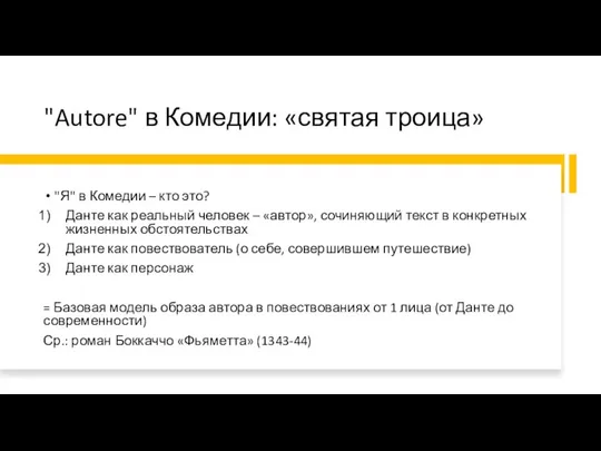 "Autore" в Комедии: «святая троица» "Я" в Комедии – кто это? Данте