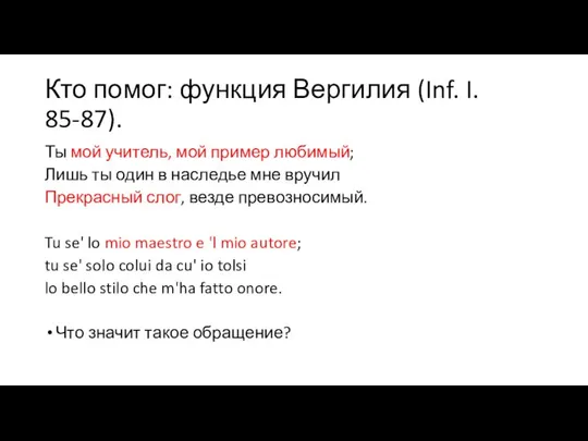 Кто помог: функция Вергилия (Inf. I. 85-87). Ты мой учитель, мой пример