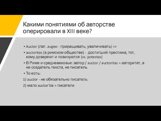 Какими понятиями об авторстве оперировали в XIII веке? Auctor (лат. augeo -