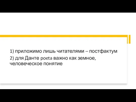 1) приложимо лишь читателями – постфактум 2) для Данте poeta важно как земное, человеческое понятие