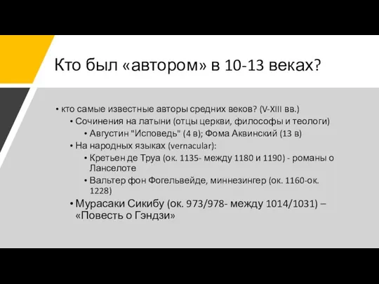 Кто был «автором» в 10-13 веках? кто самые известные авторы средних веков?