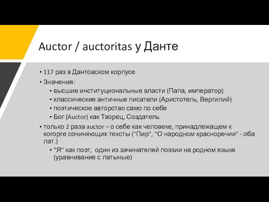 Auctor / auctoritas у Данте 117 раз в Дантовском корпусе Значения: высшие