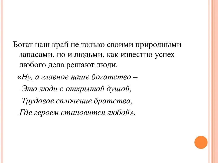 Богат наш край не только своими природными запасами, но и людьми, как