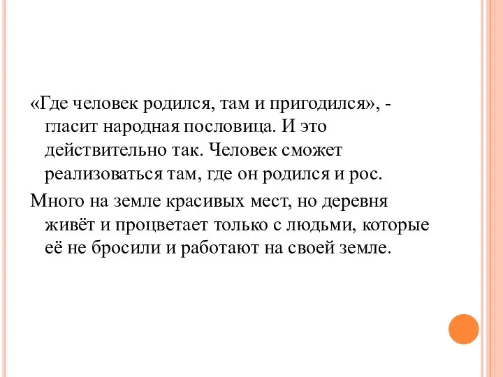 «Где человек родился, там и пригодился», - гласит народная пословица. И это