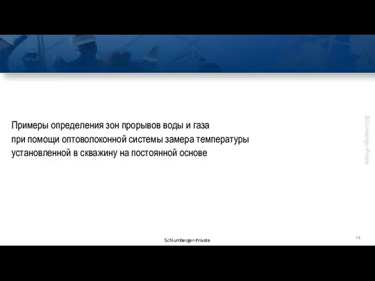 Примеры определения зон прорывов воды и газа при помощи оптоволоконной системы замера