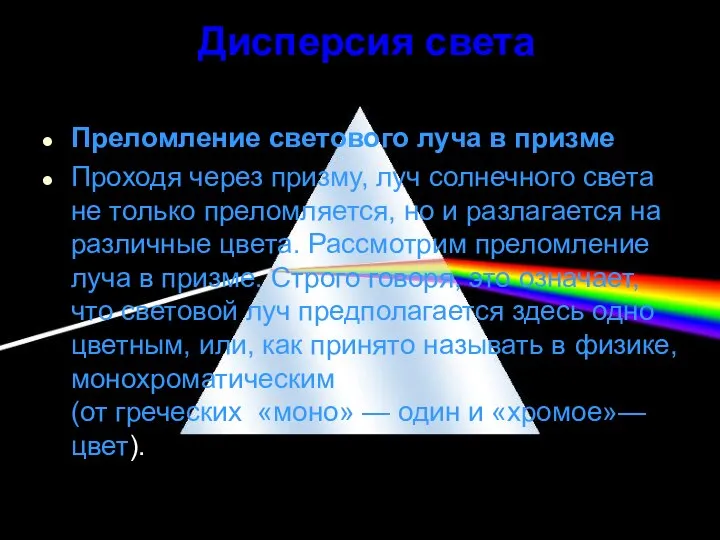 Дисперсия света Преломление светового луча в призме Проходя через призму, луч солнечного