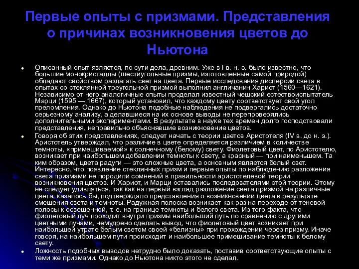 Первые опыты с призмами. Представления о при­чинах возникновения цветов до Ньютона Описанный