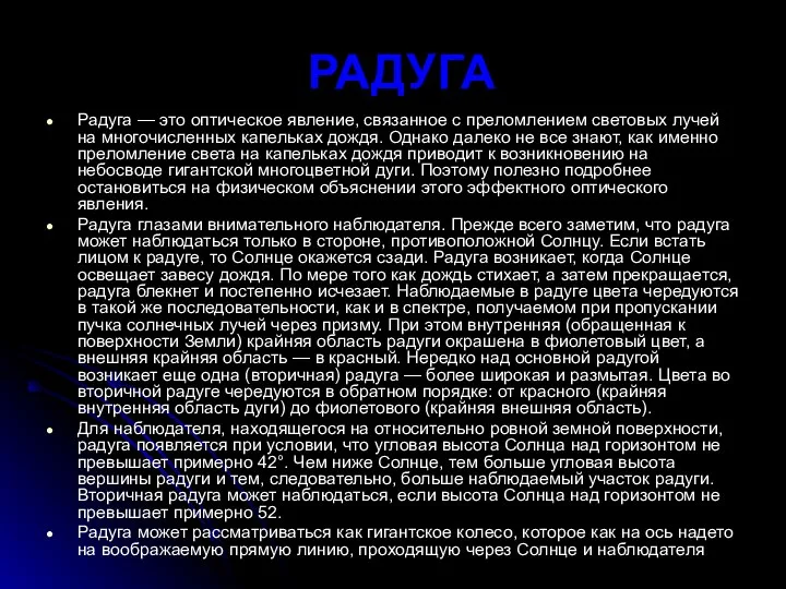 РАДУГА Радуга — это оптическое явление, связанное с преломлением световых лучей на