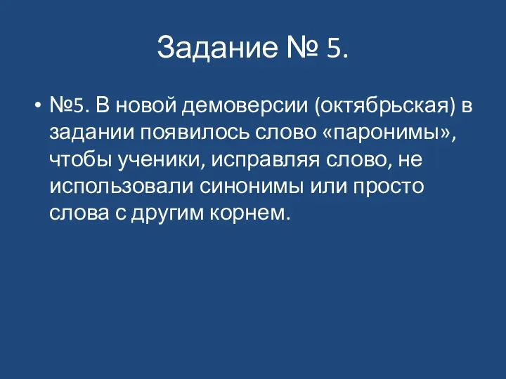 Задание № 5. №5. В новой демоверсии (октябрьская) в задании появилось слово