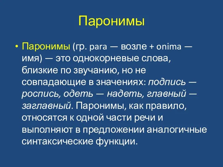 Паронимы Паронимы (гр. para — возле + onima — имя) — это