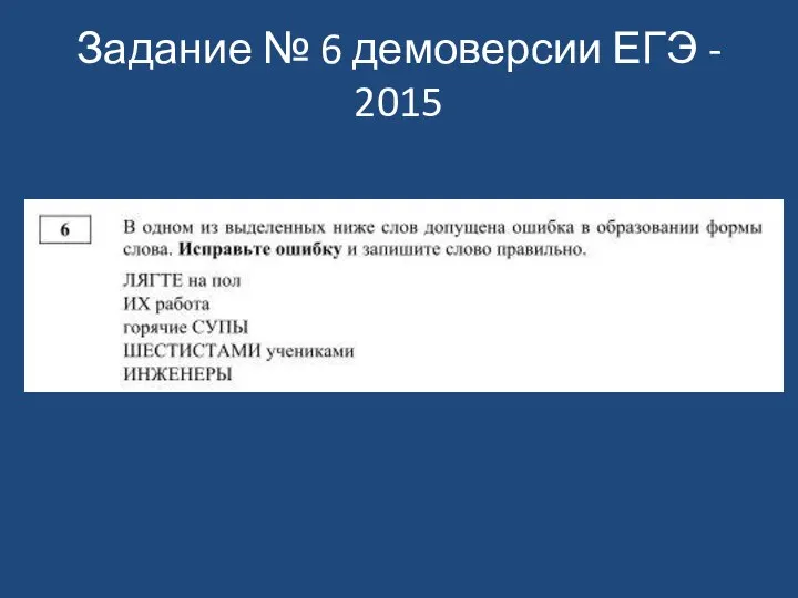 Задание № 6 демоверсии ЕГЭ - 2015