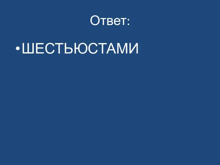 Ответ: ШЕСТЬЮСТАМИ