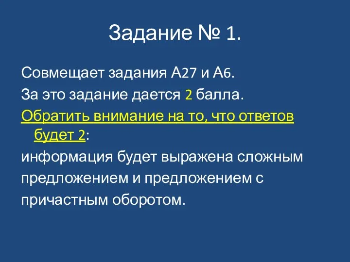 Задание № 1. Совмещает задания А27 и А6. За это задание дается