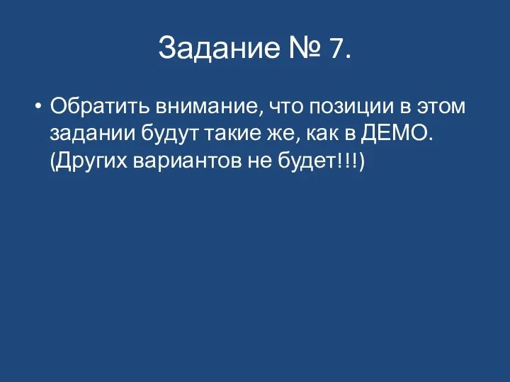 Задание № 7. Обратить внимание, что позиции в этом задании будут такие