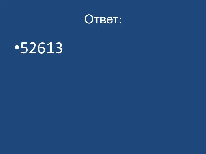 Ответ: 52613